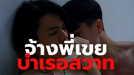 จ้างพี่เขยบำเรอสวาท เรื่องเกย์เสียว