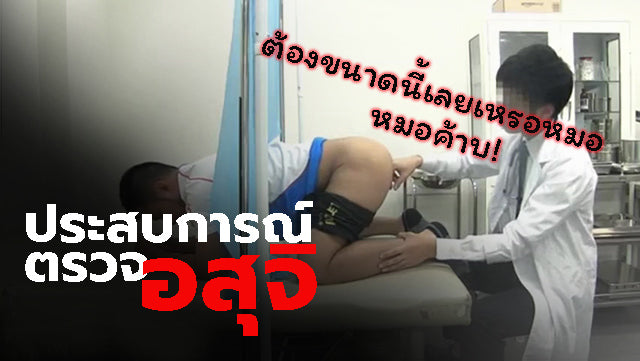 เรื่องเสียว ตรวจอสุจิ