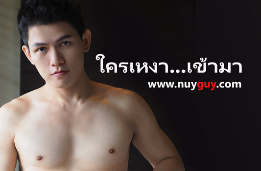 ชวนหนุ่มๆมาปลดปล่อยความเหงากับผม "นายกาย"