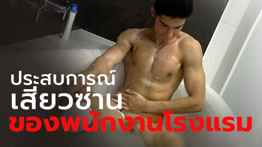 เรื่องเสียวเกย์พนักงานโรงแรม